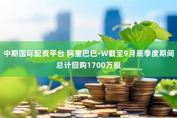 中期国际配资平台 阿里巴巴-W截至9月底季度期间总计回购1700万股